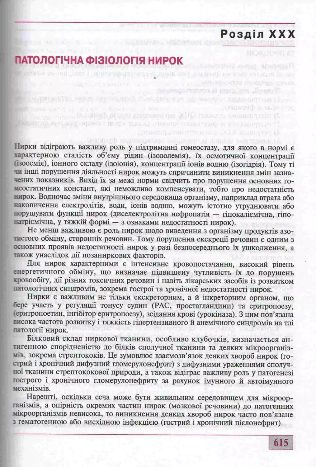 30. ПАТОЛОГІЧНА ФІЗІОЛОГІЯ НИРОК