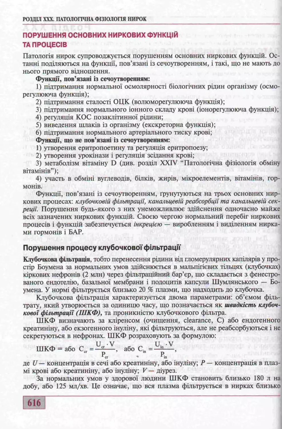 ПОРУШЕННЯ ОСНОВНИХ ФУНКЦІЙ ТА ПРОЦЕСІВ. ПОРУШЕННЯ ПРОЦЕСУ КЛУБОЧКОВОЇ ФІЛЬТРАЦІЇ.