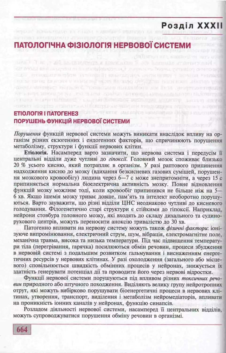 22. ПАТОЛОГІЧНА ФІЗІОЛОГІЯ НЕРВОВОЇ СИСТЕМИ