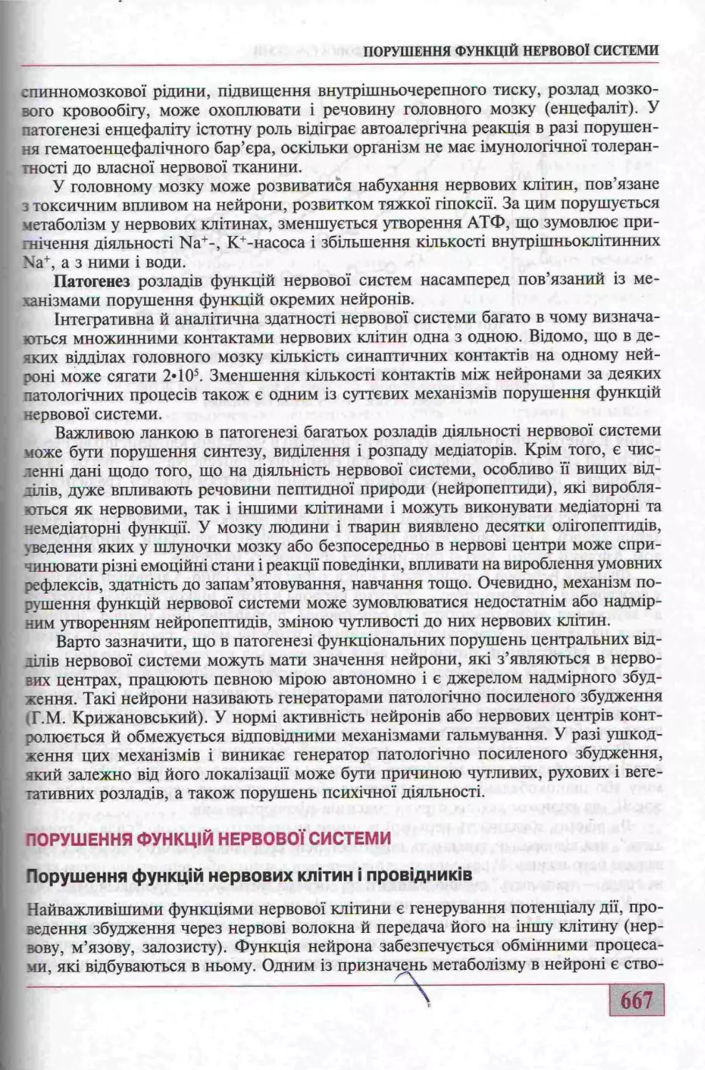 ПОРУШЕННЯ ФУНКЦІЙ НЕРВОВОЇ СИСТЕМИ. ПОРУШЕННЯ ФУНКЦІЙ НЕРВОВИХ КЛІТИН І ПРОВІДНИКІВ.