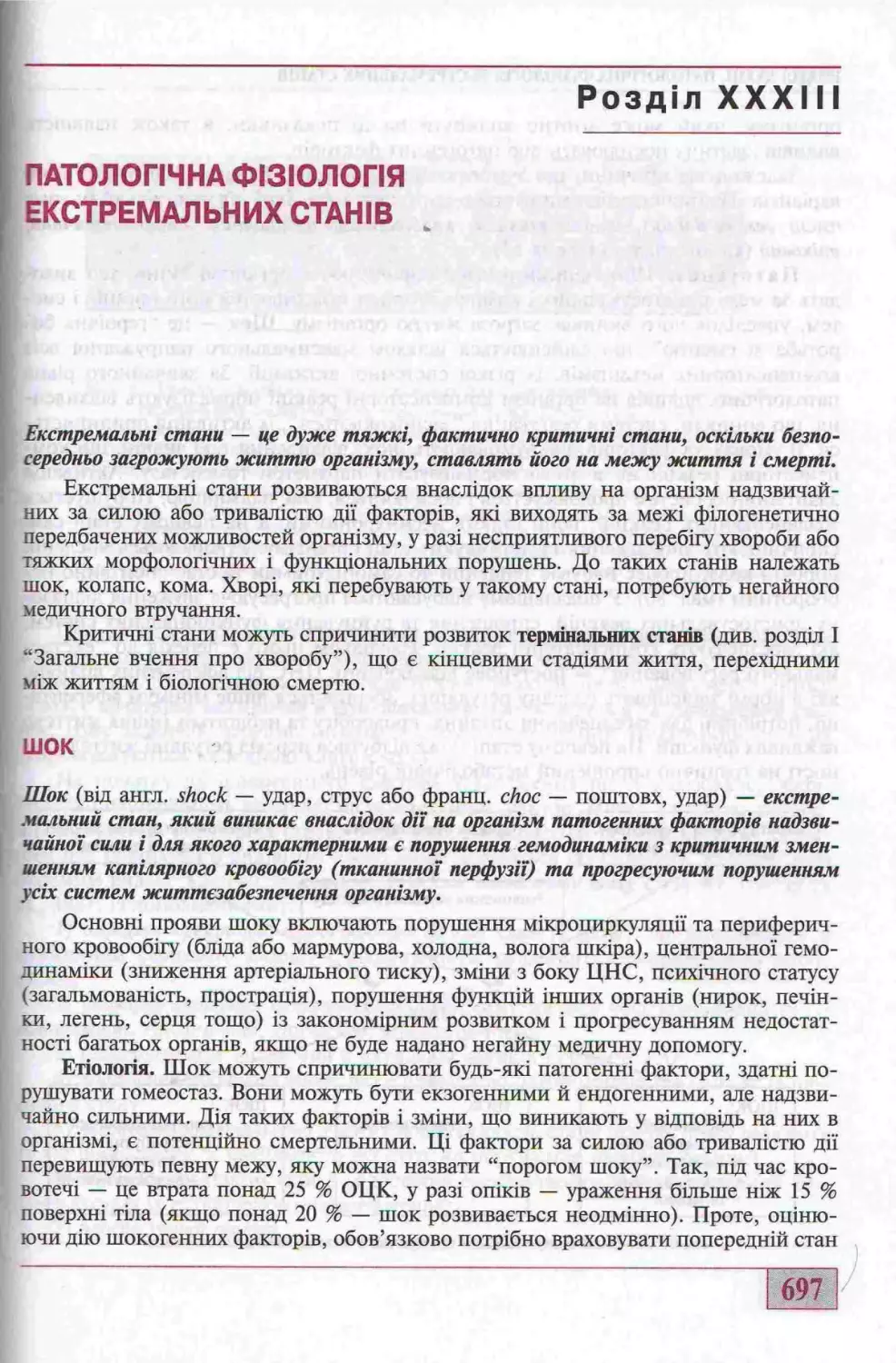 23. ПАТОЛОГІЧНА ФІЗІОЛОГІЯ ЕКСТРЕМАЛЬНИХ СТАНІВ. ШОК.