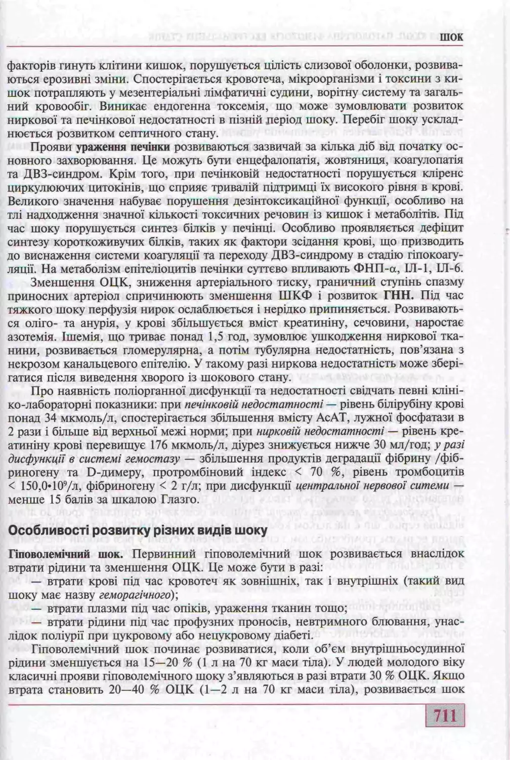 ОСОБЛИВОСТІ РОЗВИТКУ РІЗНИХ ВИДІВ ШОКУ