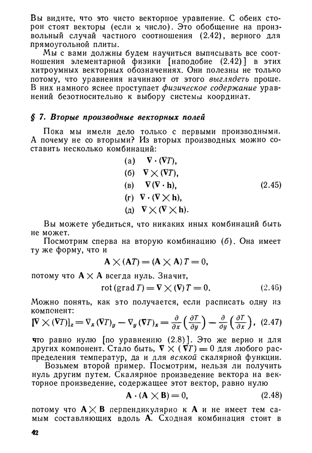 § 7. Вторые производные векторных полей