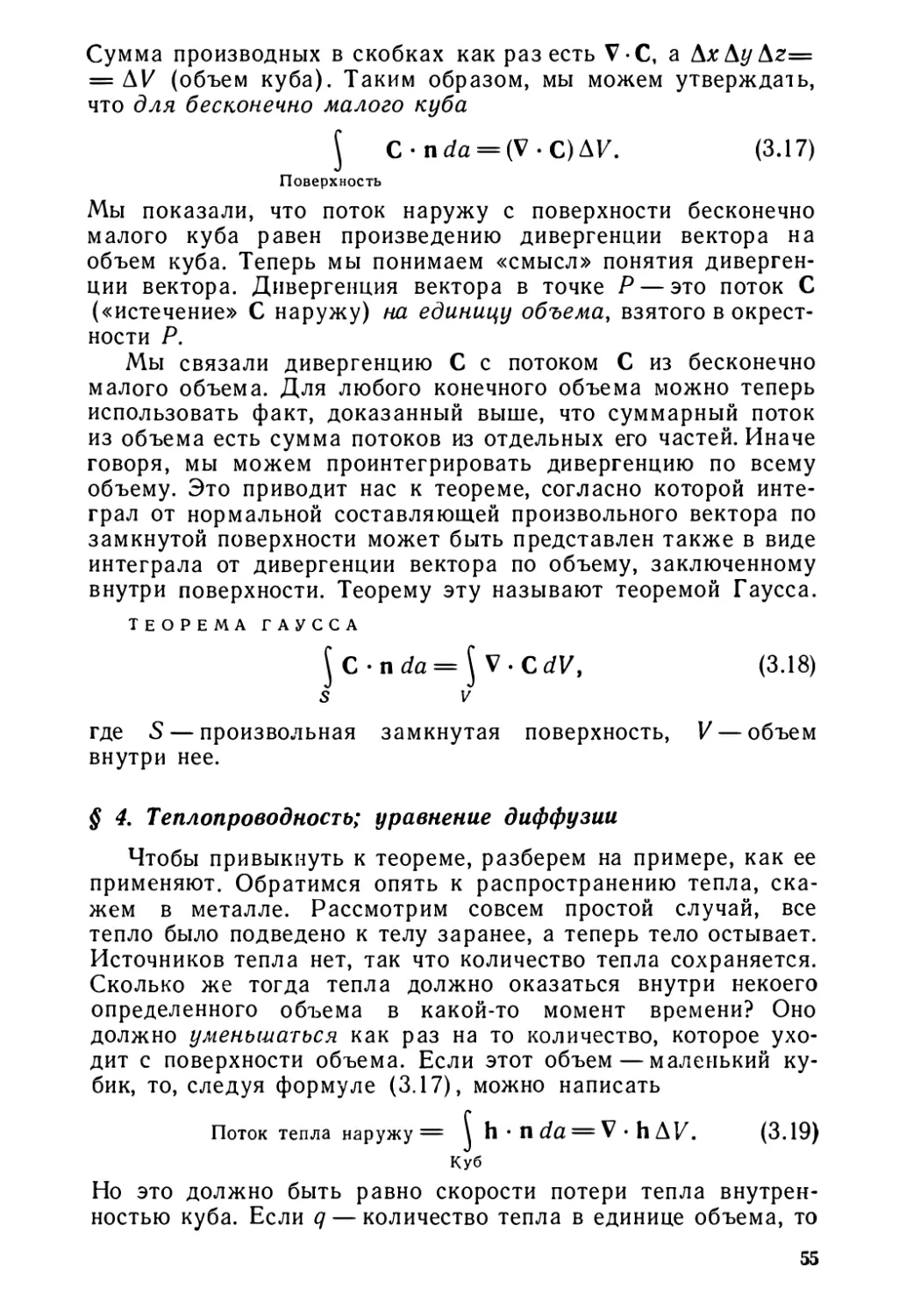 § 4. Теплопроводность; уравнение диффузии