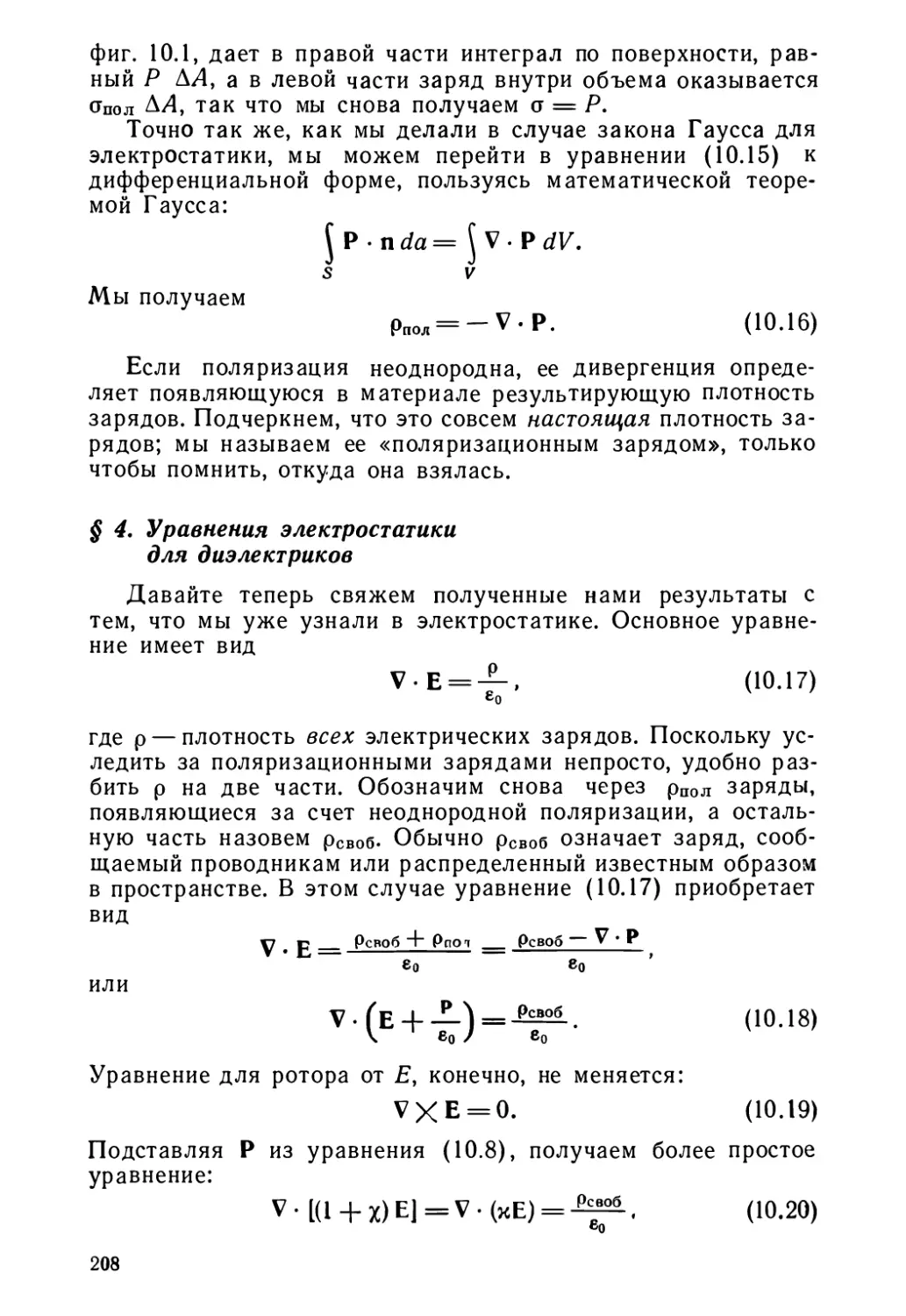 § 4. Уравнения электростатики для диэлектриков
