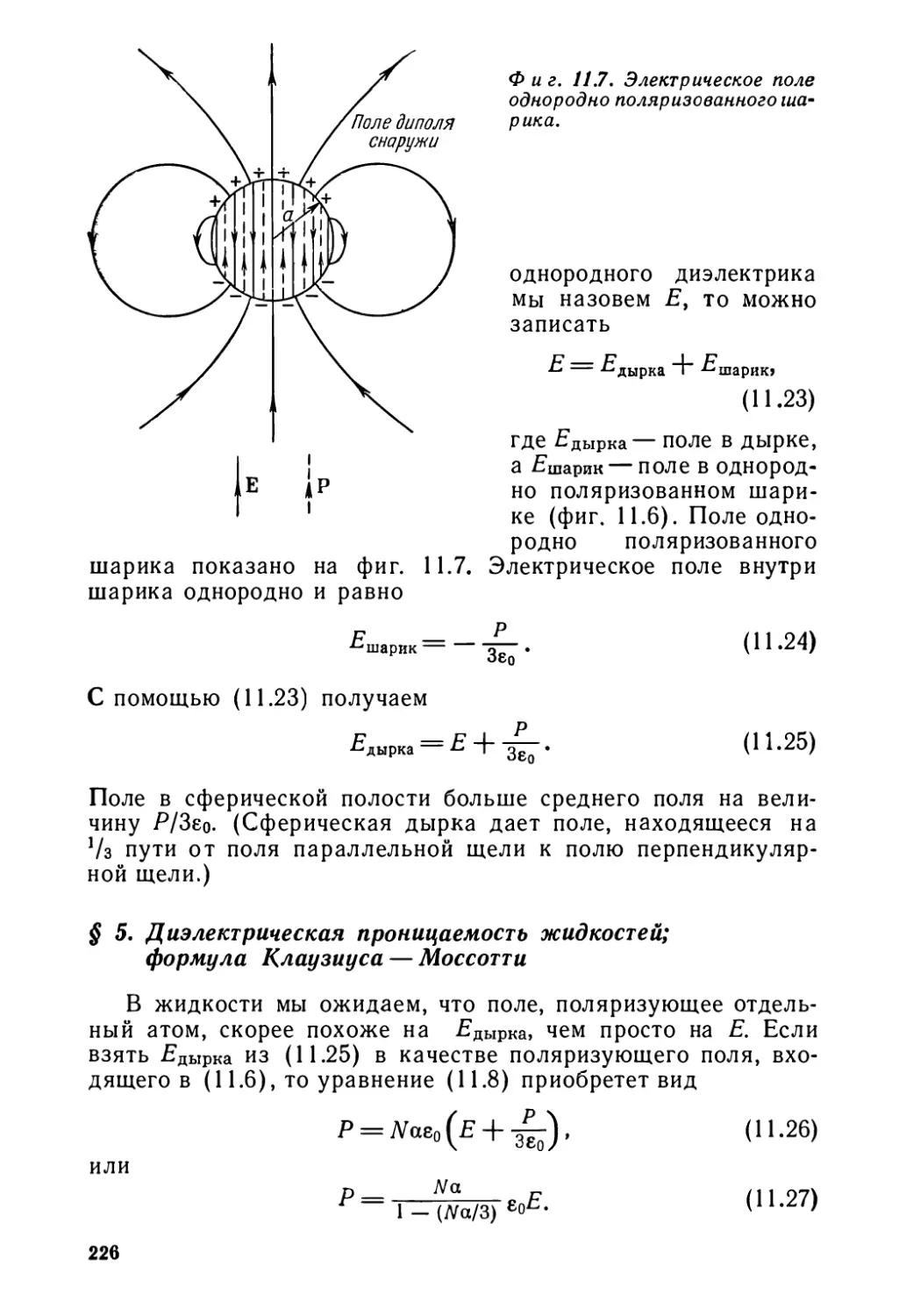 § 5. Диэлектрическая проницаемость жидкостей; формула Клаузиуса-Моссотти