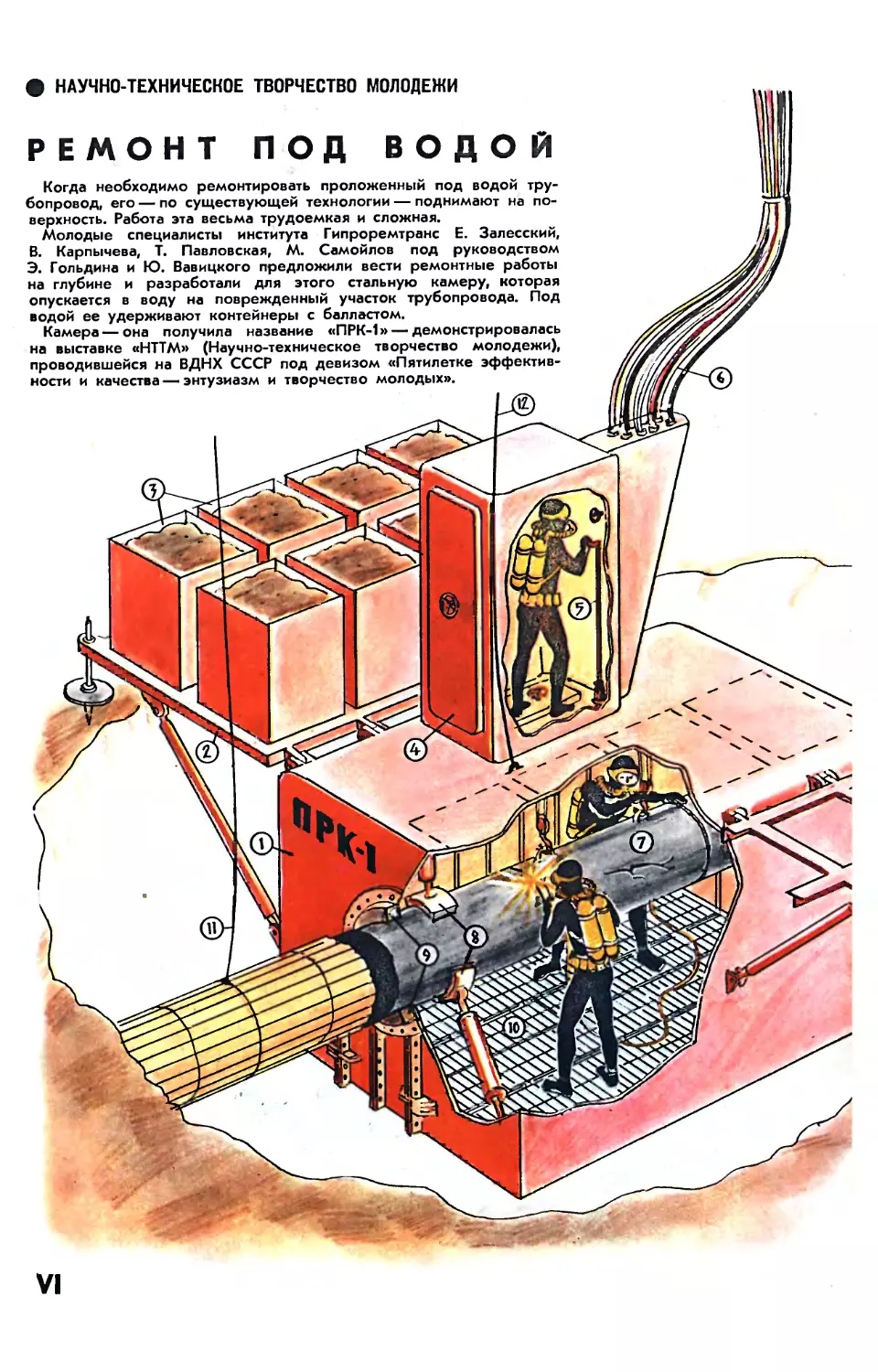 Рис. О. Рево — Новый способ ремонта подводных трубопроводов.