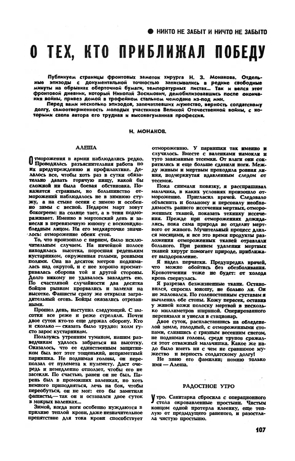 Н. МОНАКОВ — О тех, кто приближал победу