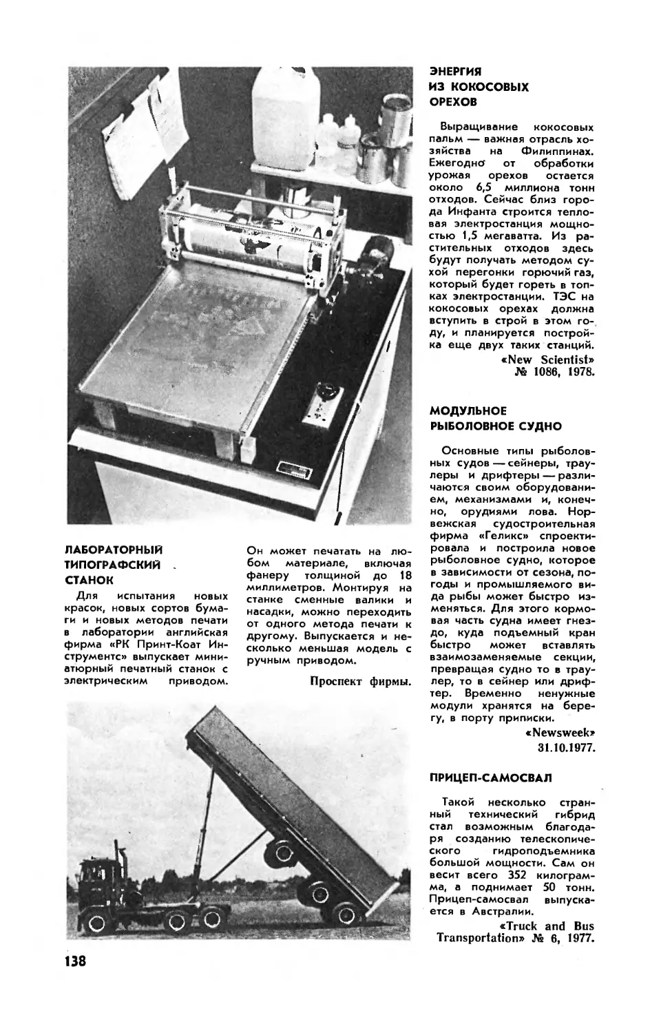 Лабораторный типографский станок
Энергия из кокосовых орехов
Модульное рыболовное судно
Прицеп-самосвал