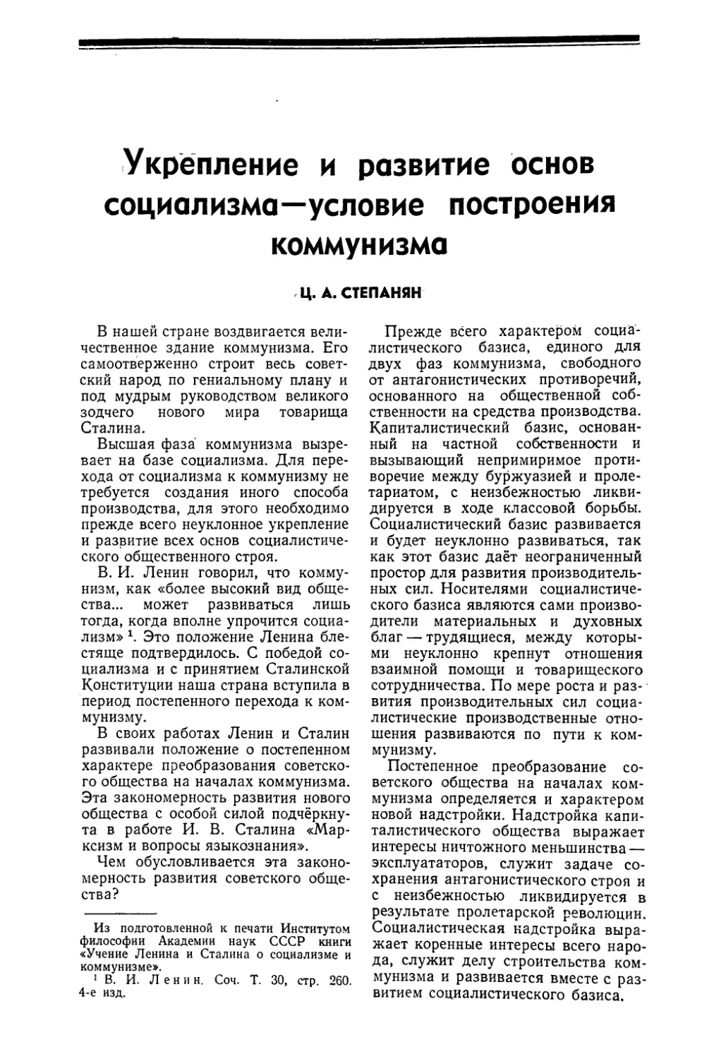 Ц. А. Степанян — Укрепление и развитие основ социализма — условие построения коммунизма