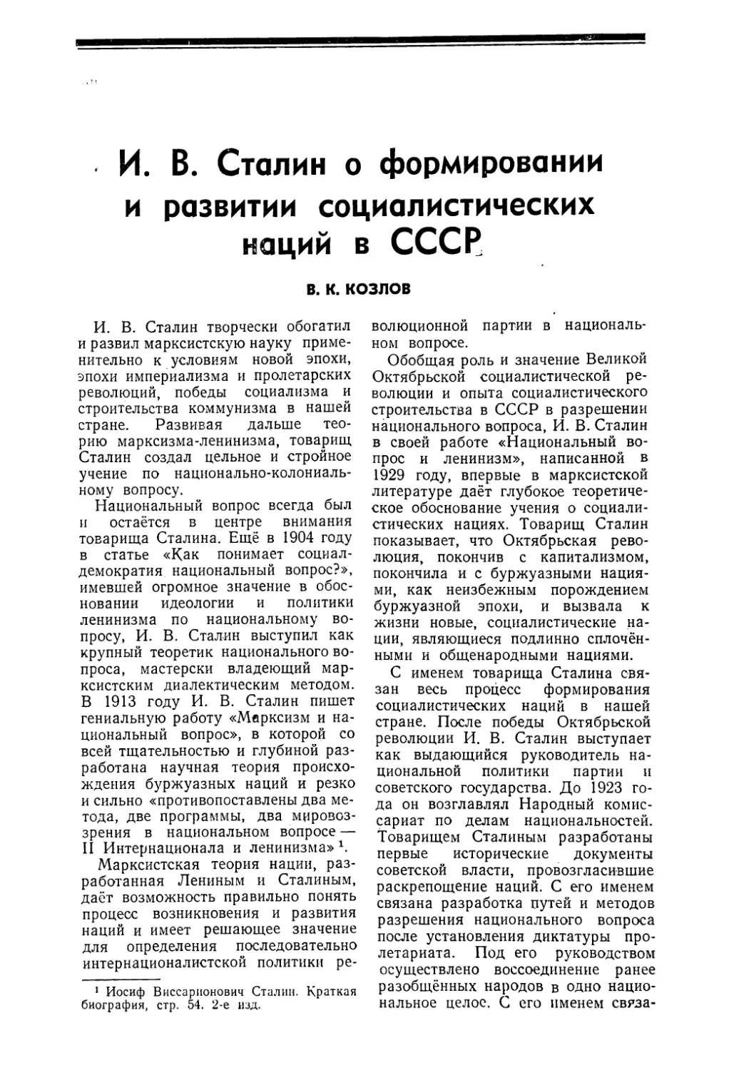 В. К. Козлов — И. В. Сталин о формировании и развитии социалистических наций в СССР