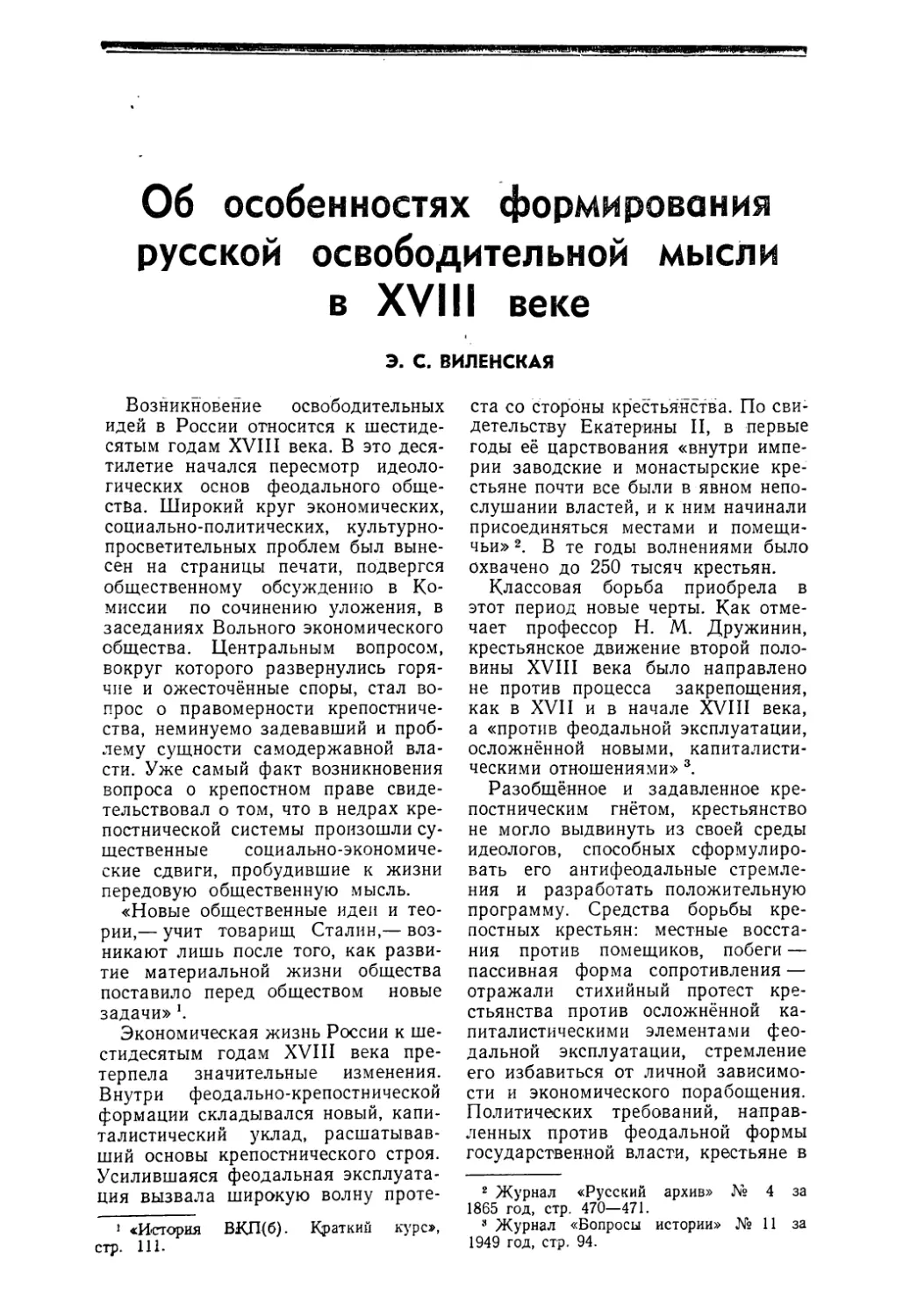 Э. С. Виленская — Об особенностях формирования русской освободительной мысли в XVIII веке