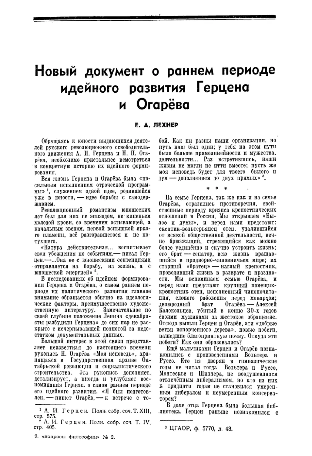 Е. А. Лехнер — Новый документ о раннем периоде идейного развития Герцена и Огарёва