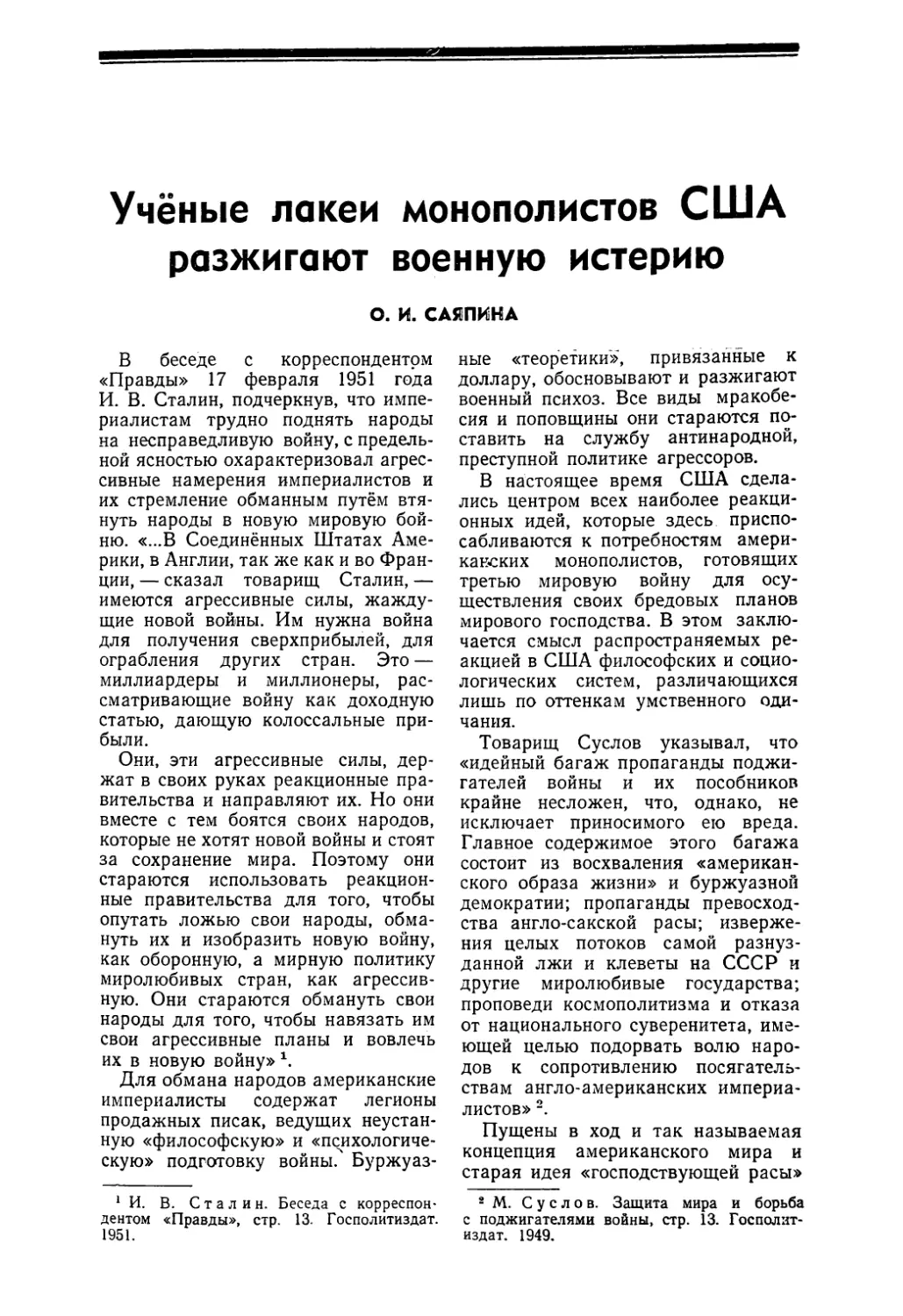 О. И. Саяпина — Учёные лакеи монополистов США разжигают военную истерию