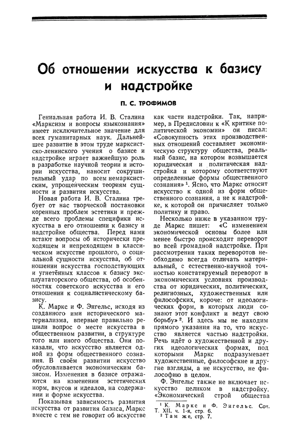 П. С. Трофимов — Об отношении искусства к базису и надстройке