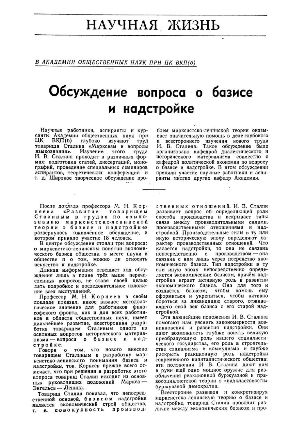 НАУЧНАЯ ЖИЗНЬ
А. С. Ковальчук — Обсуждение вопроса о базисе и надстройке