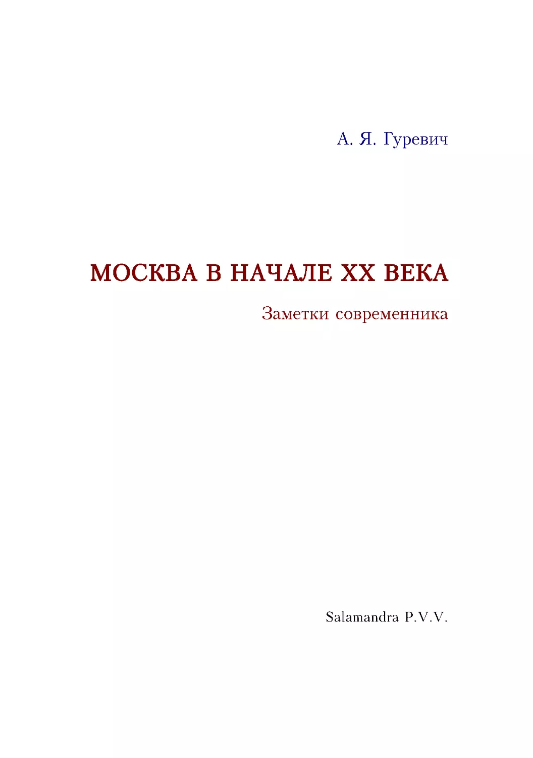 А. Я. ГУРЕВИЧ. МОСКВА В НАЧАЛЕ ХХ ВЕКА. Заметки современника