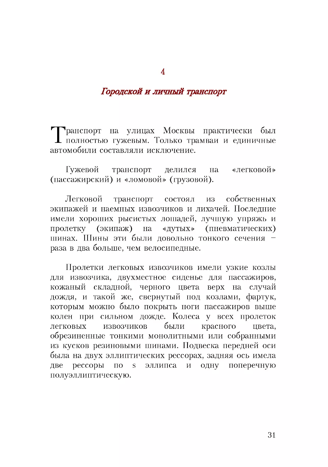 4. Городской и личный транспорт