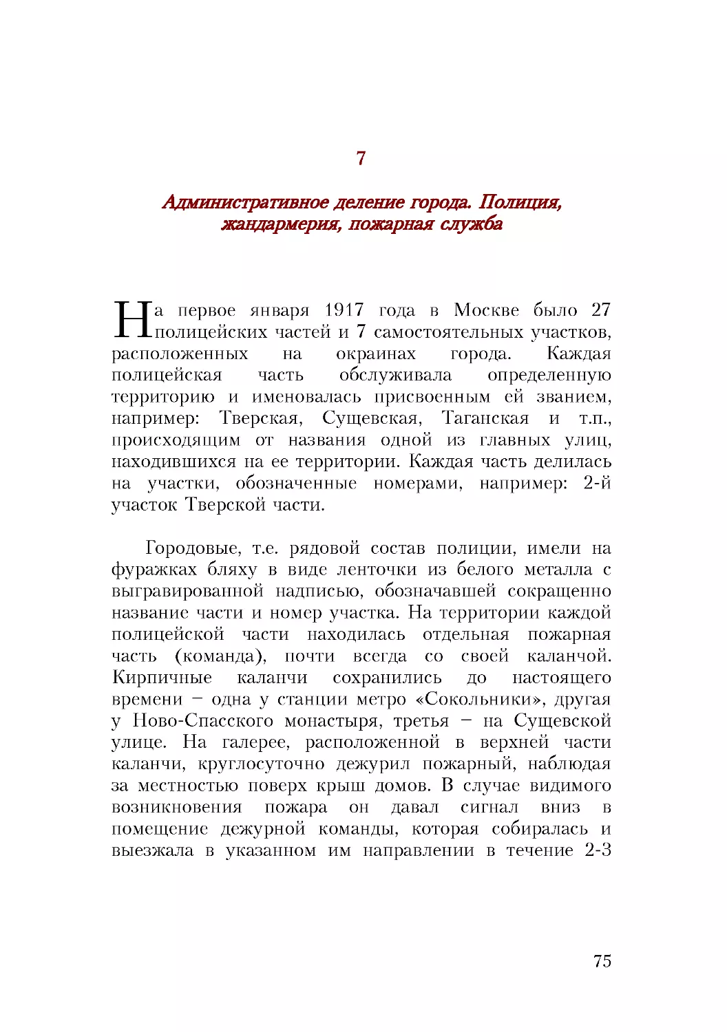 7. Административное деление города. Полиция, жандармерия, пожарная служба