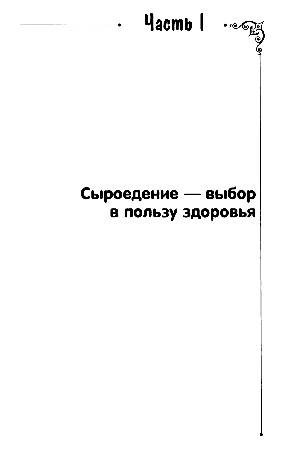 Часть I. Сыроедение — выбор в пользу здоровья