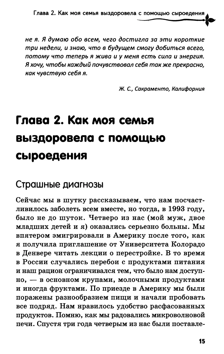 Глава 2. Как моя семья выздоровела с помощью сыроедения