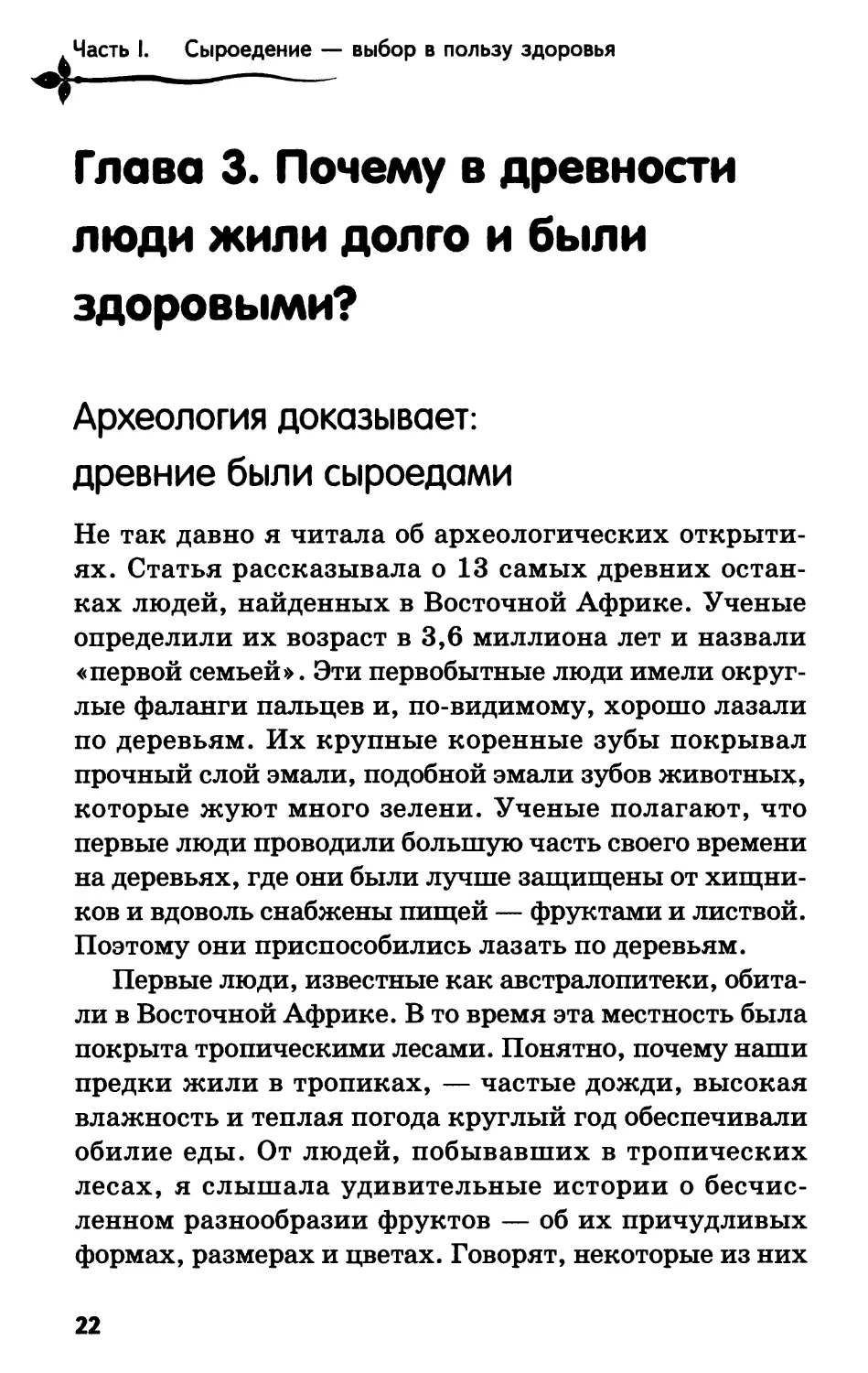 Глава 3. Почему в древности люди жили долго и были здоровыми?