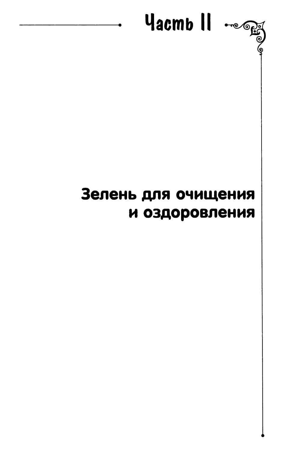 Часть II. Зелень для очищения и оздоровления