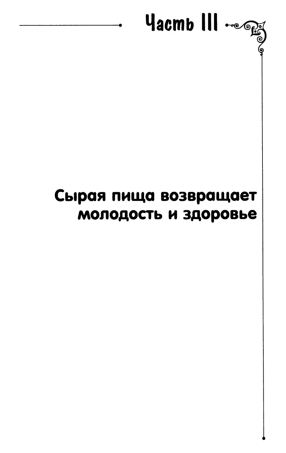 Часть III. Сырая пища возвращает молодость и здоровье