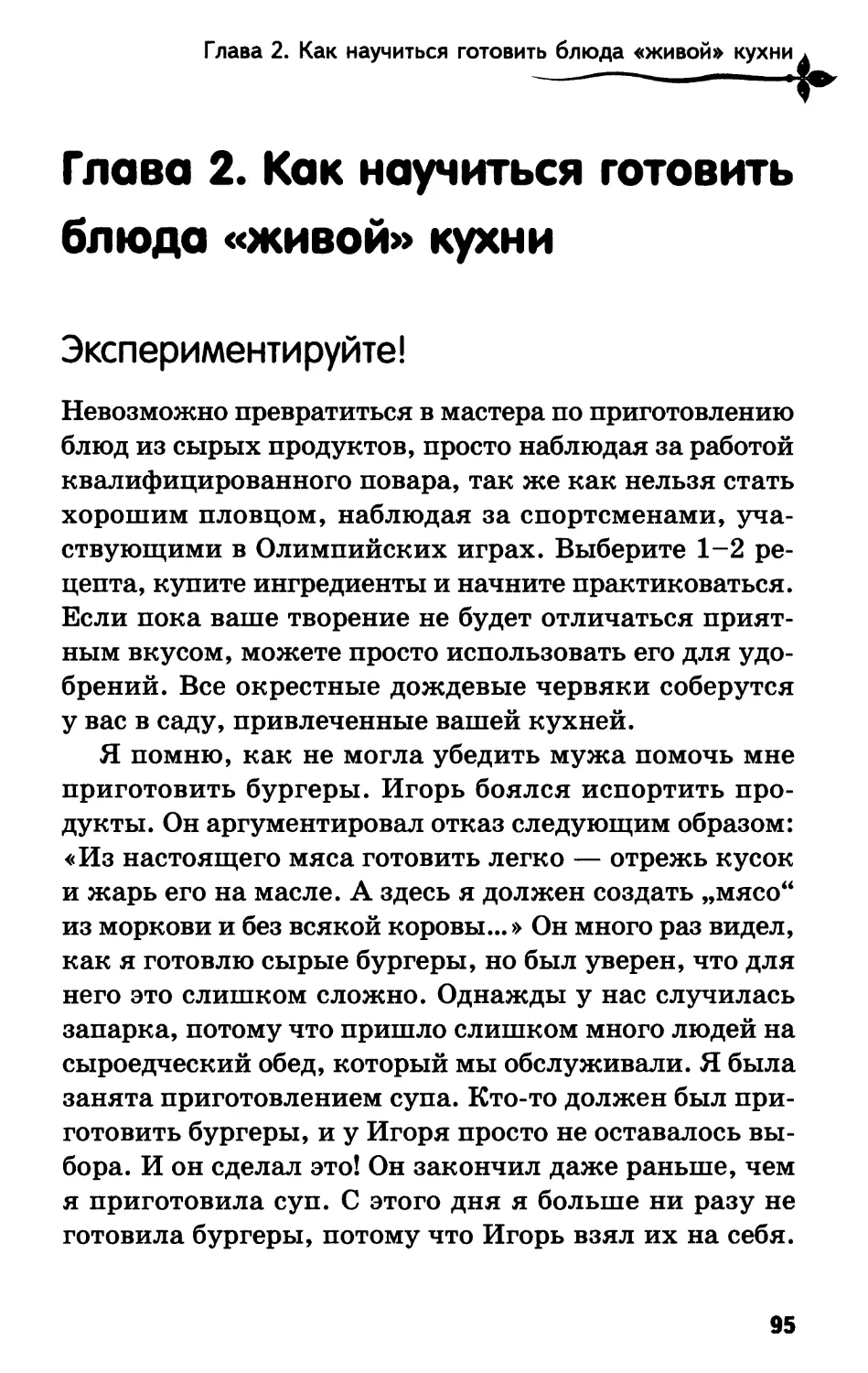 Глава 2. Как научиться готовить блюда «живой» кухни