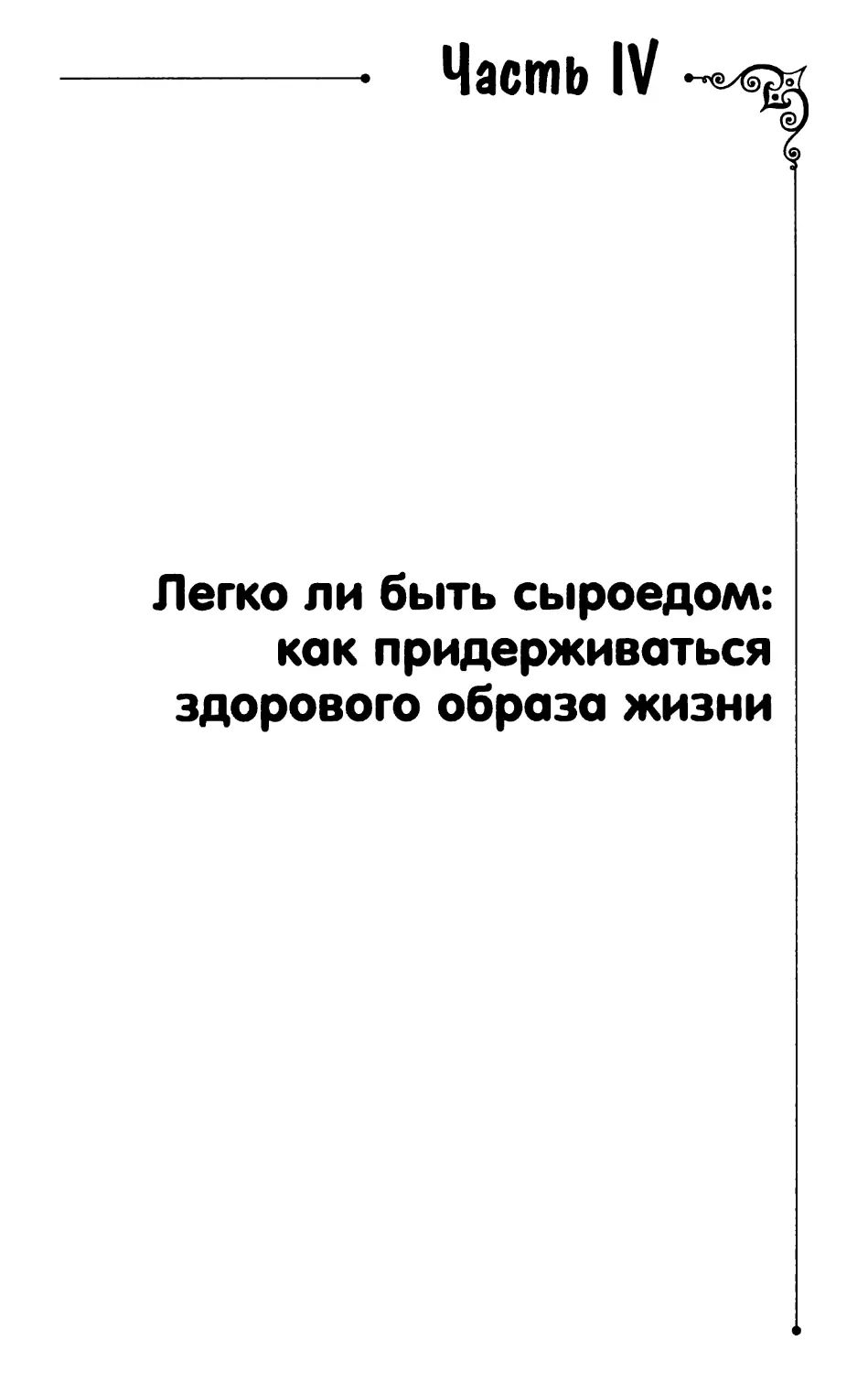 Часть IV. Легко ли быть сыроедом: как придерживаться здорового образа жизни