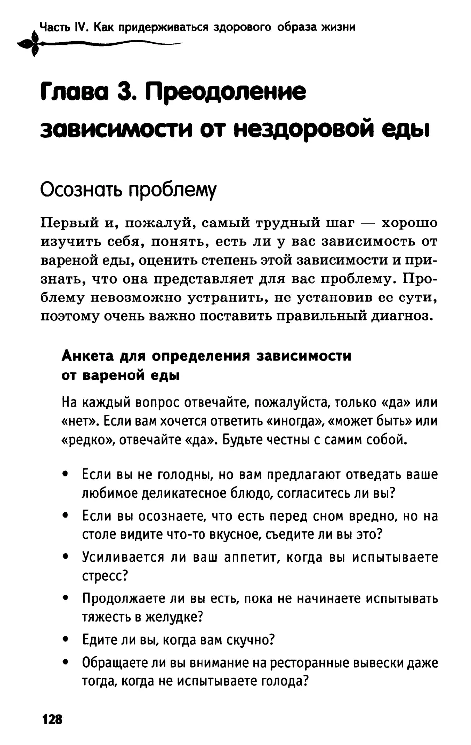 Глава 3. Преодоление зависимости от нездоровой еды