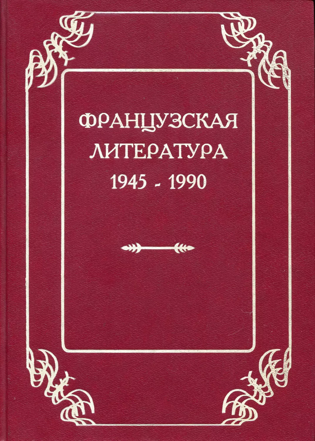 Французская литература 1945-1990