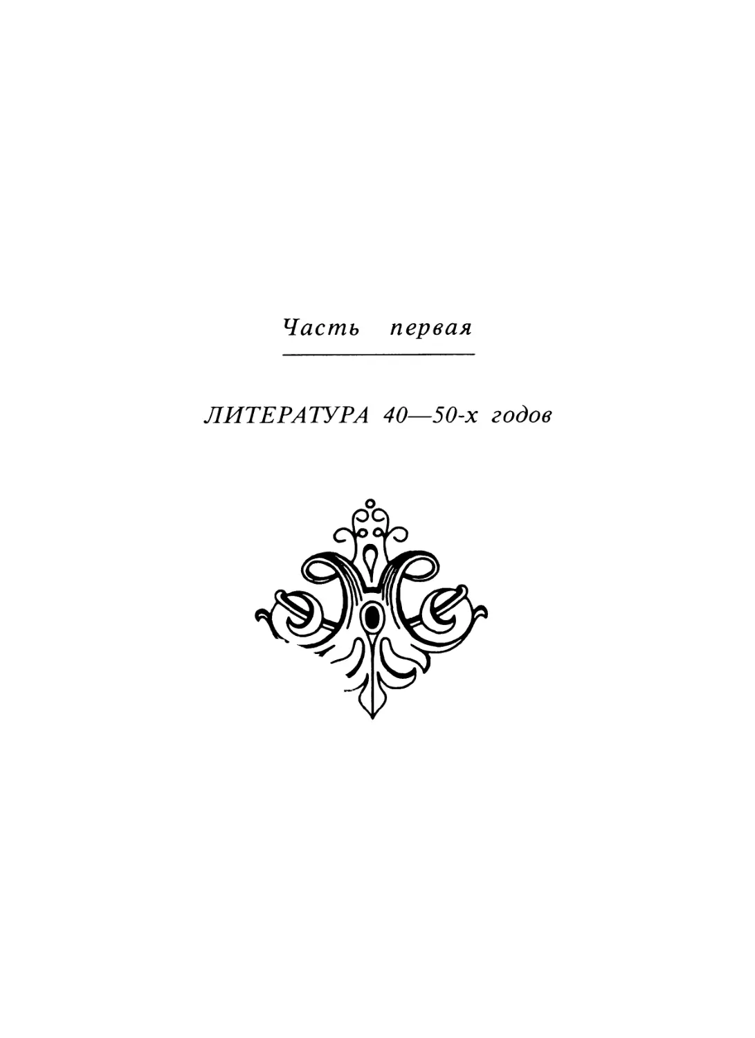 Часть первая. ЛИТЕРАТУРА 40—50-х ГОДОВ