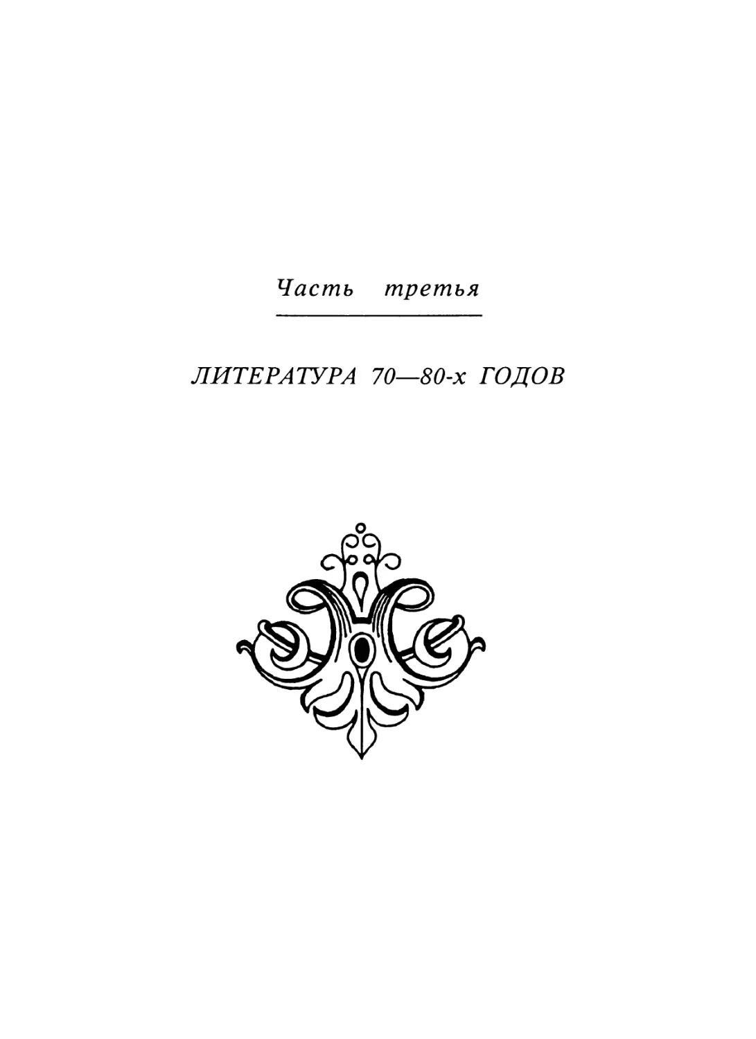 Часть третья. ЛИТЕРАТУРА 70—80-х ГОДОВ