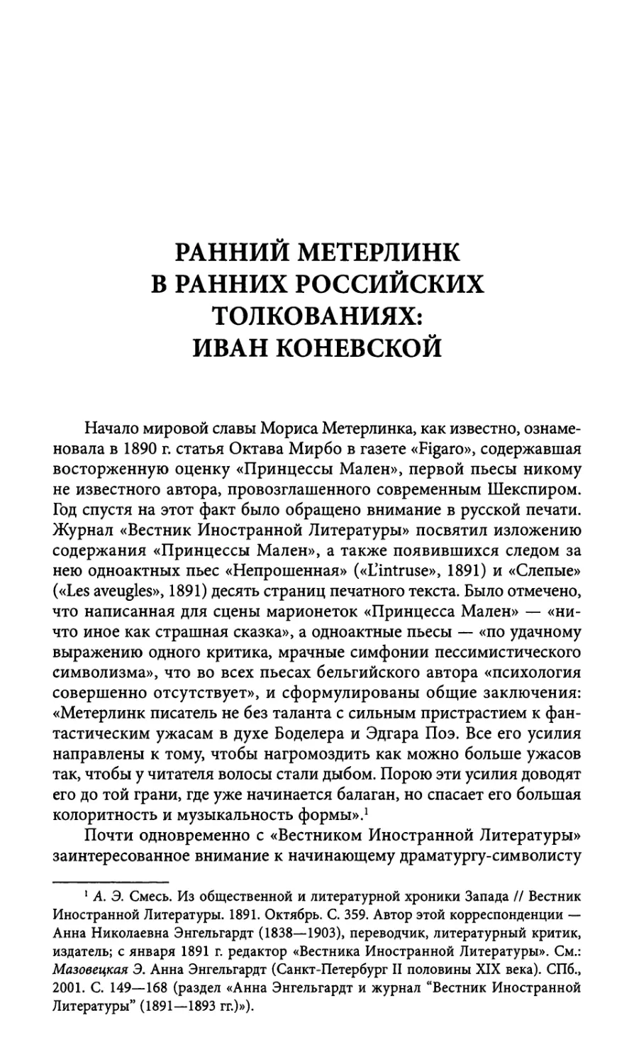 Ранний Метерлинк в ранних российских толкованиях: Иван Коневской