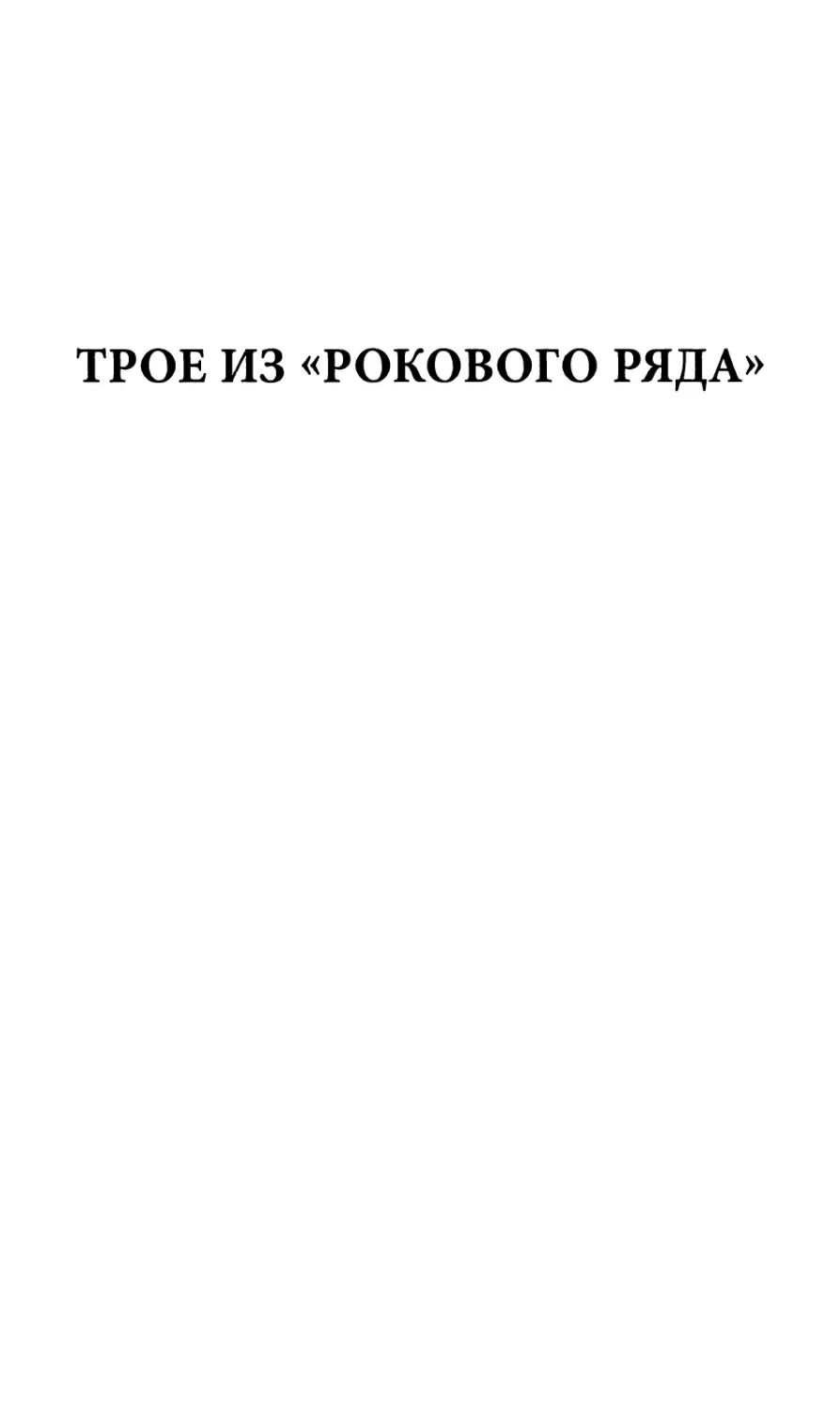 ТРОЕ ИЗ «РОКОВОГО РЯДА»