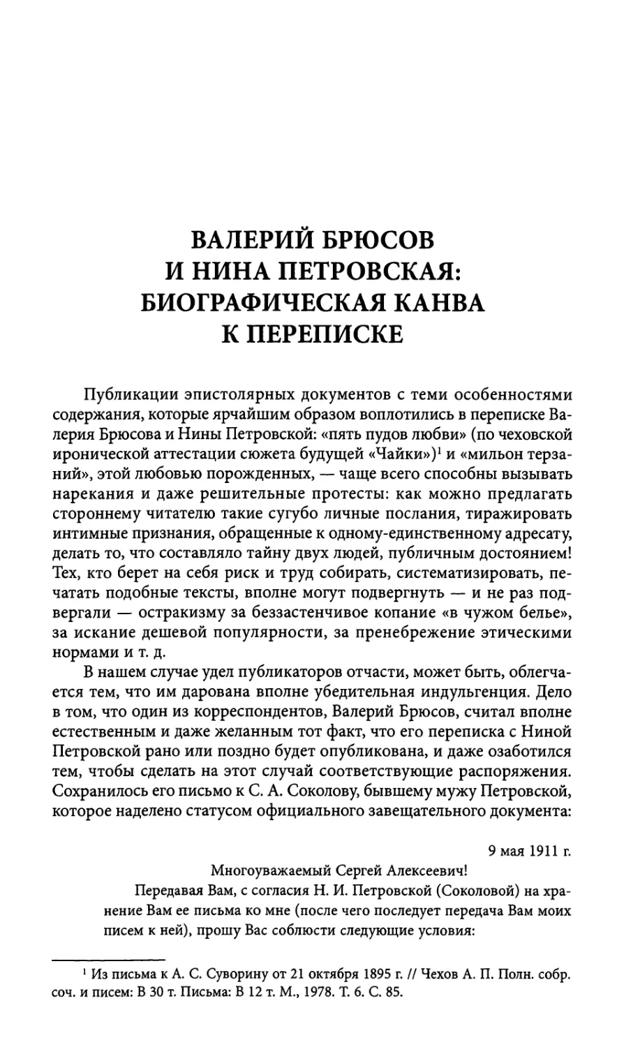 Валерий Брюсов и Нина Петровская: биографическая канва к переписке