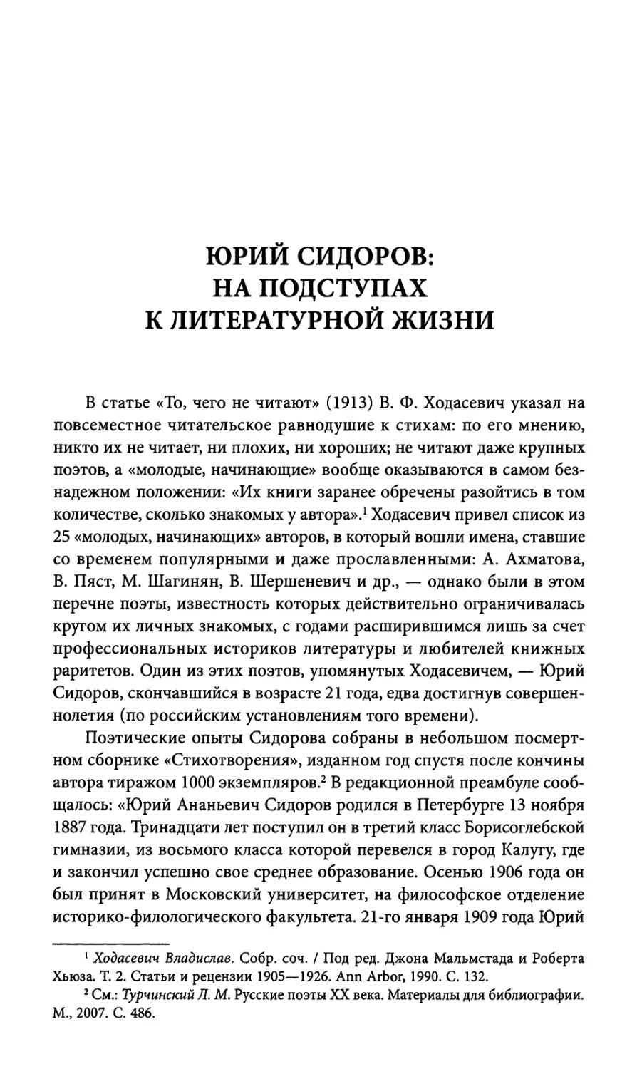 Юрий Сидоров: на подступах к литературной жизни