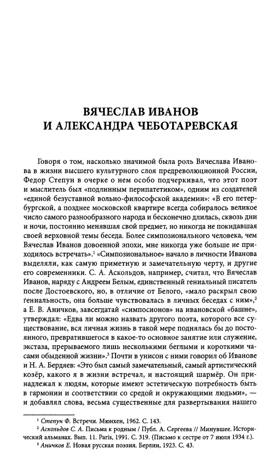 Вячеслав Иванов и Александра Чеботаревская