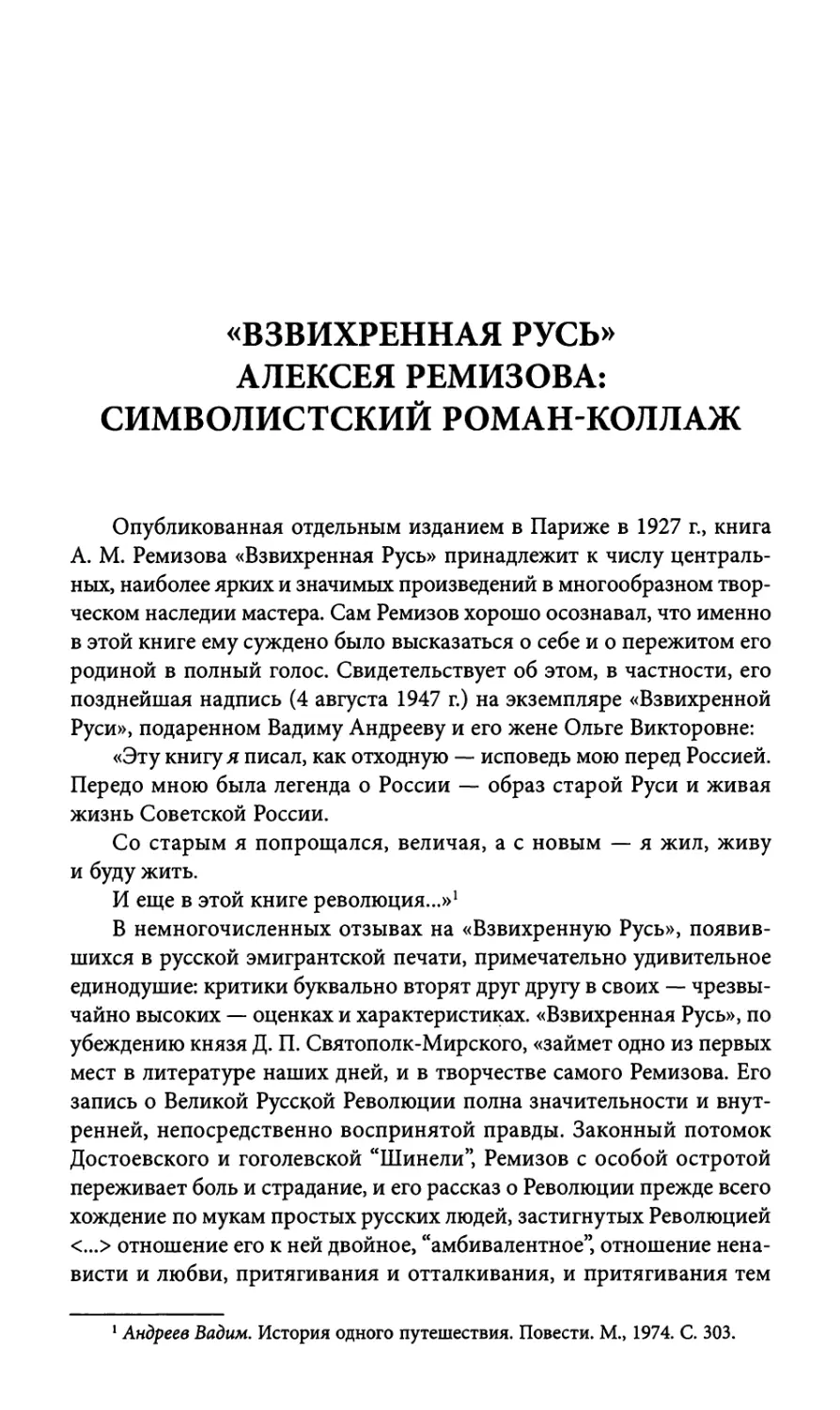 «Взвихренная Русь» Алексея Ремизова: символистский роман-коллаж