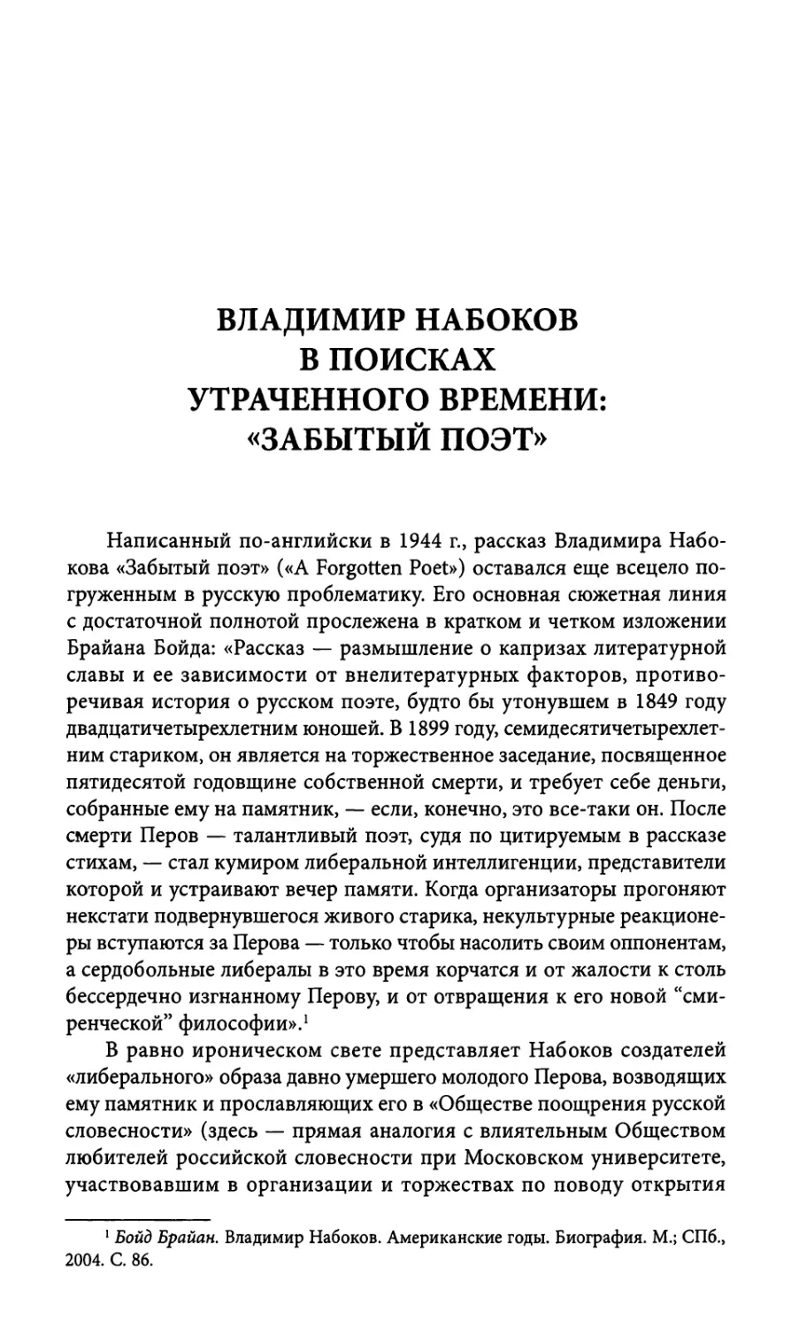 Владимир Набоков в поисках утраченного времени: «Забытый поэт»