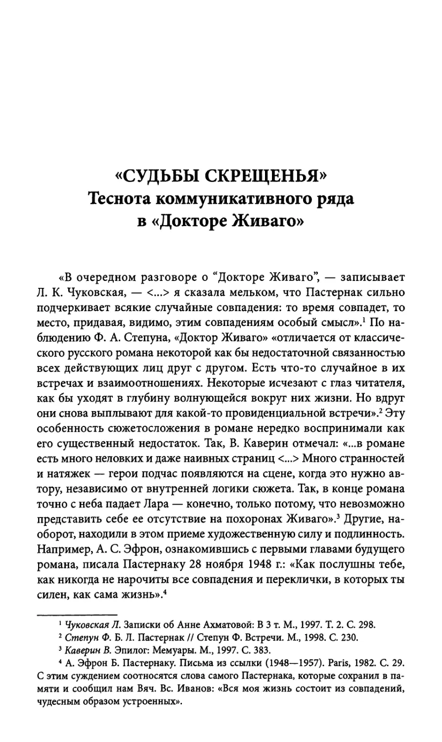 «Судьбы скрещенья». Теснота коммуникативного ряда в «Докторе Живаго»