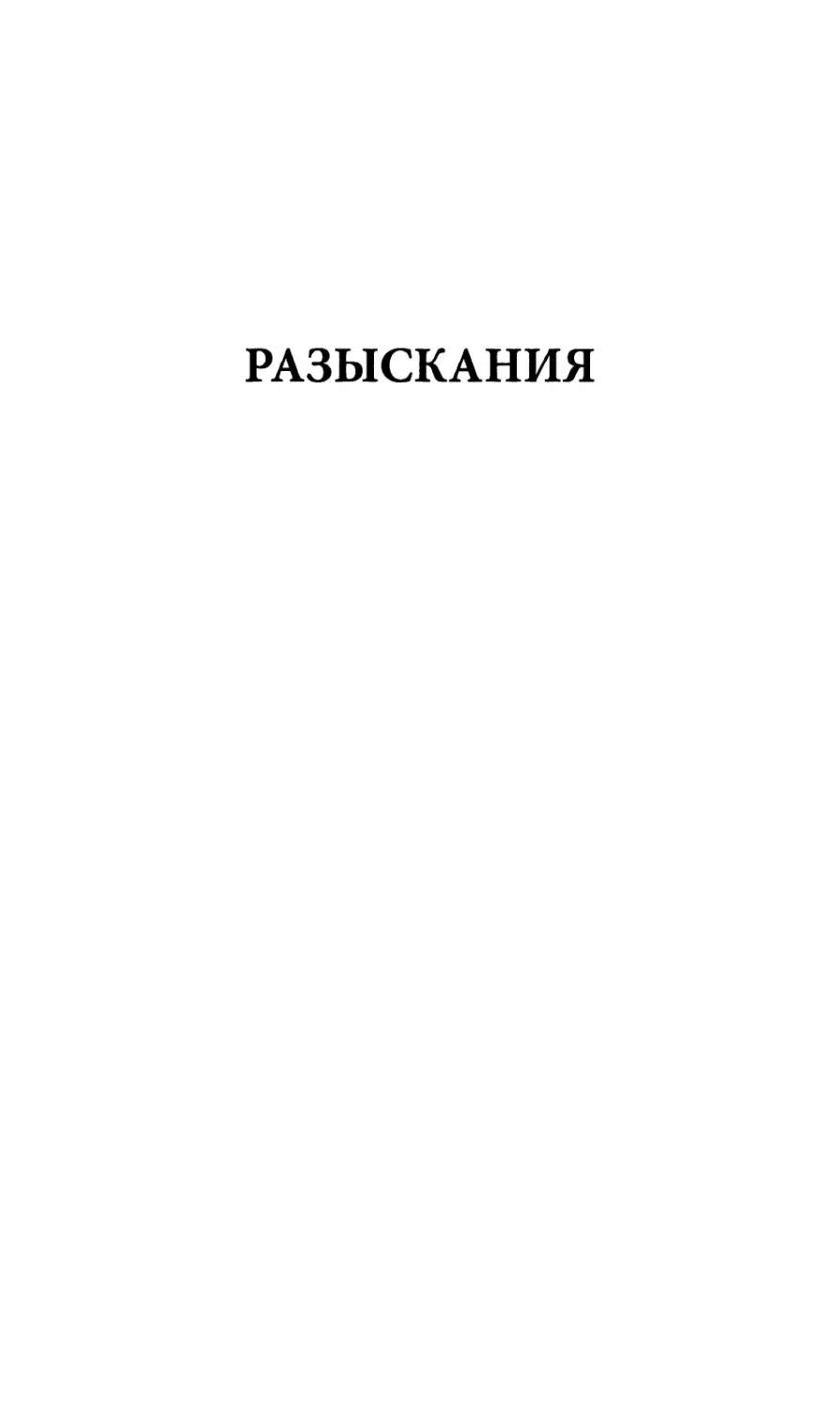 РАЗЫСКАНИЯ