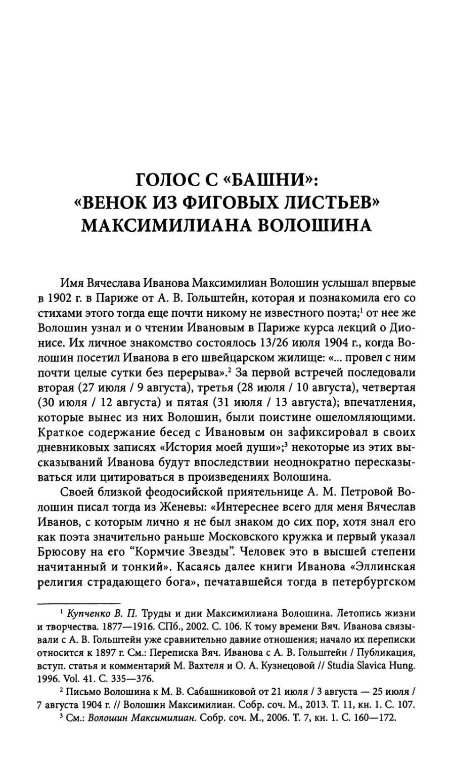 Голос с «Башни»: «Венок из фиговых листьев» Максимилиана Волошина