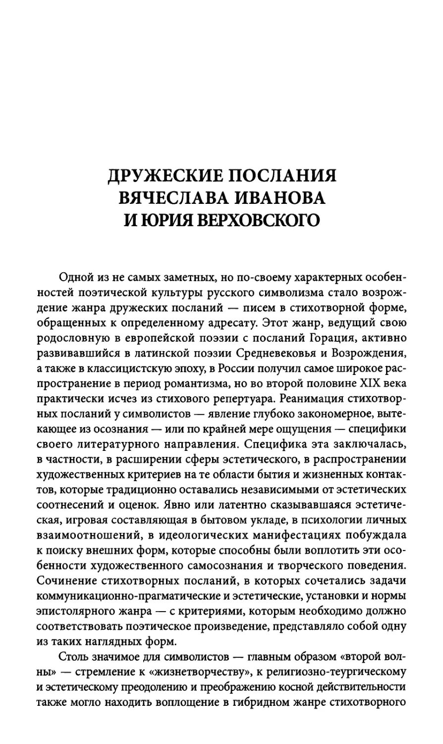 Дружеские послания Вячеслава Иванова и Юрия Верховского