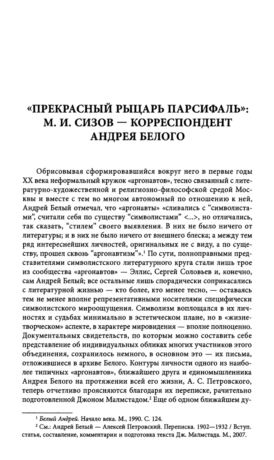 «Прекрасный рыцарь Парсифаль»: М. И. Сизов — корреспондент Андрея Белого