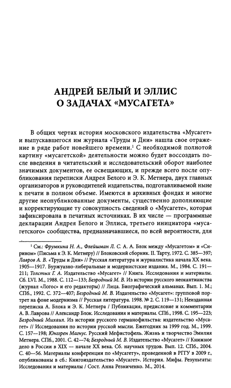 Андрей Белый и Эллис о задачах «Мусагета»