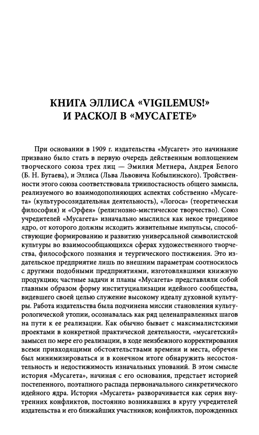 Книга Эллиса «Vigilemus!» и раскол в «Мусагете»