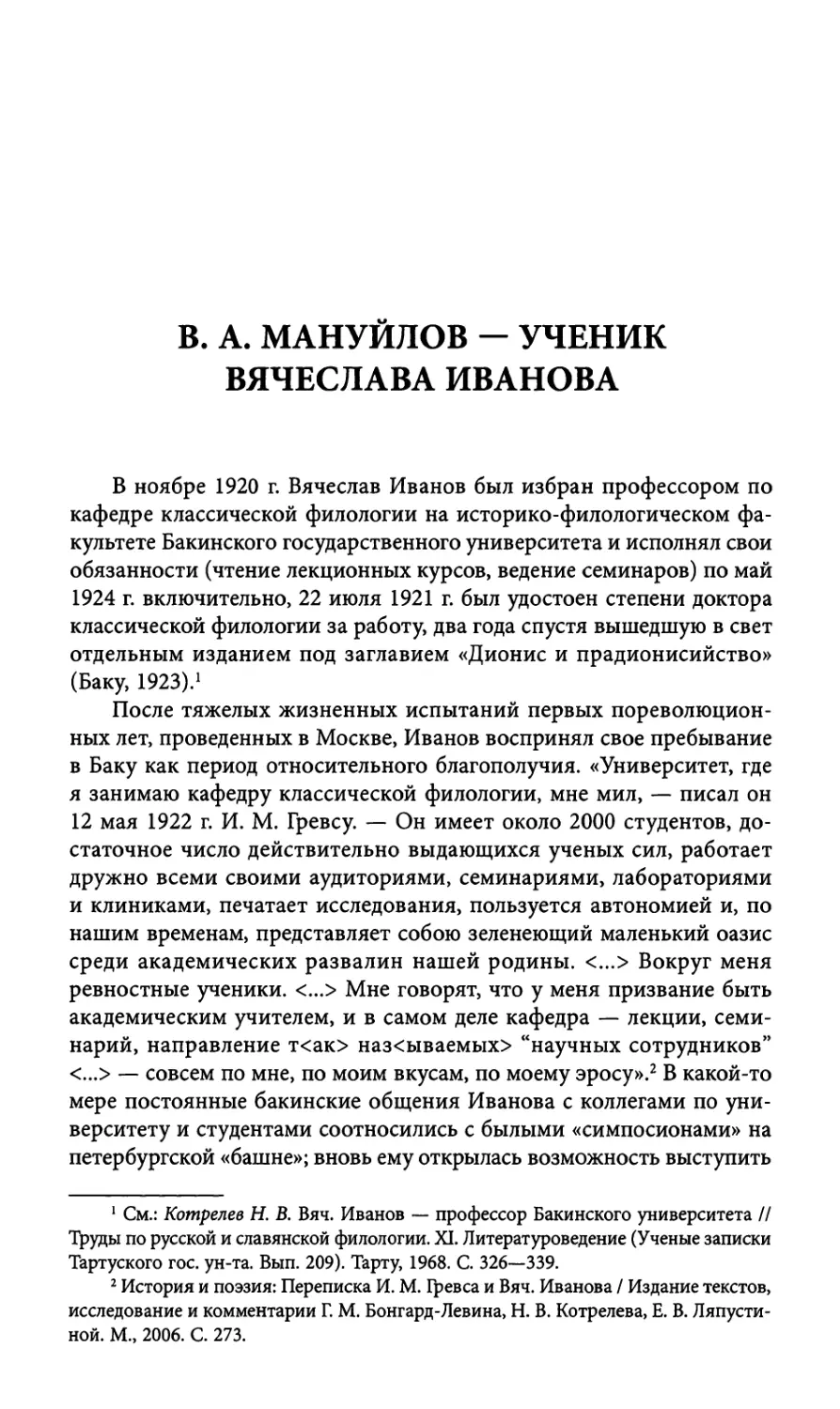 В. А. Мануйлов — ученик Вячеслава Иванова