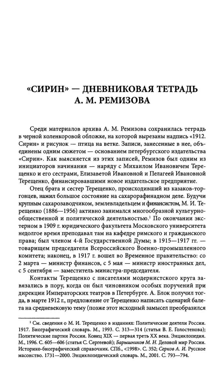 «Сирин» — дневниковая тетрадь А. М. Ремизова